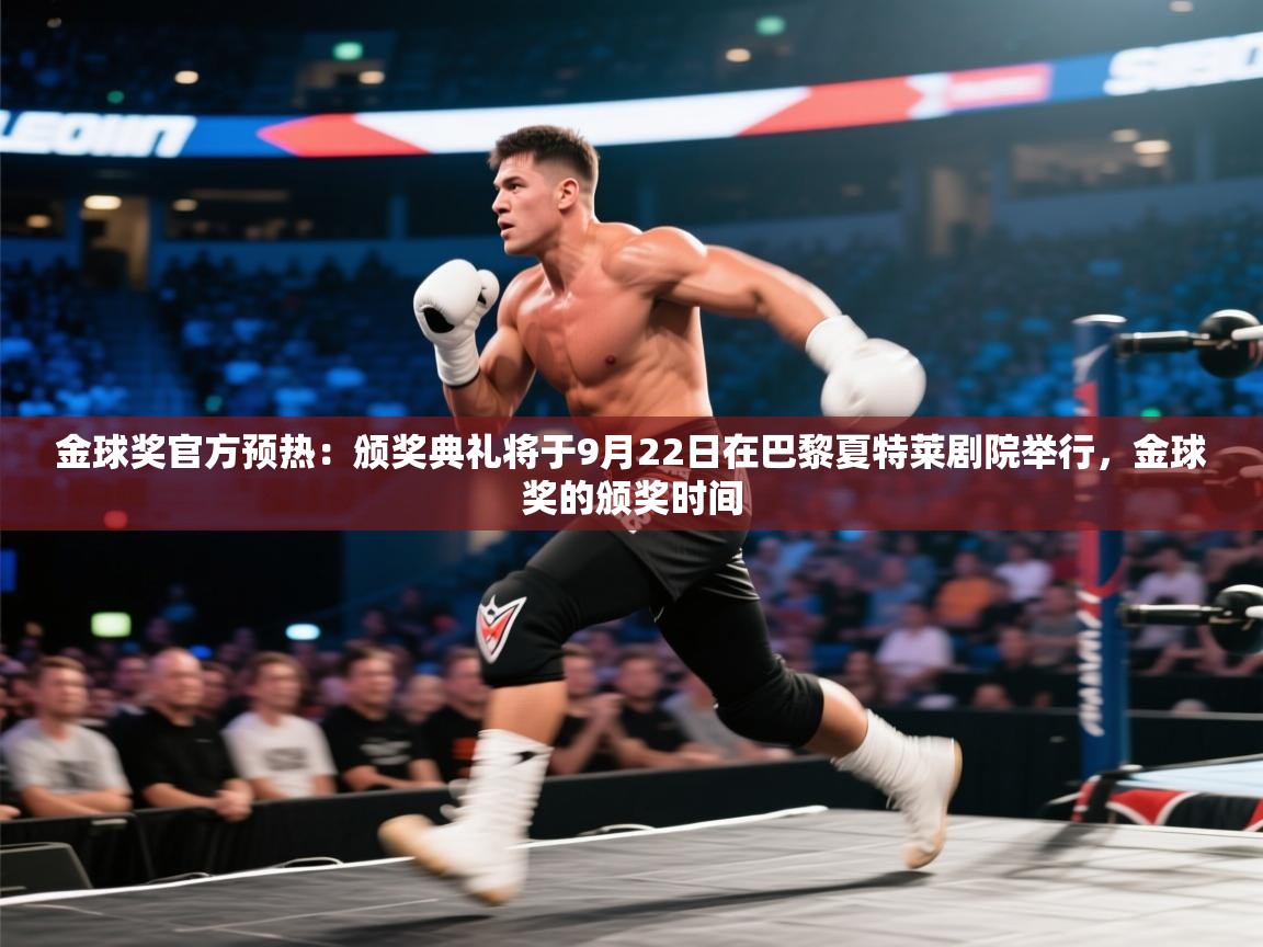 金球奖官方预热:颁奖典礼将于9月22日在巴黎夏特莱剧院举行,金球奖的颁奖时间 第1张