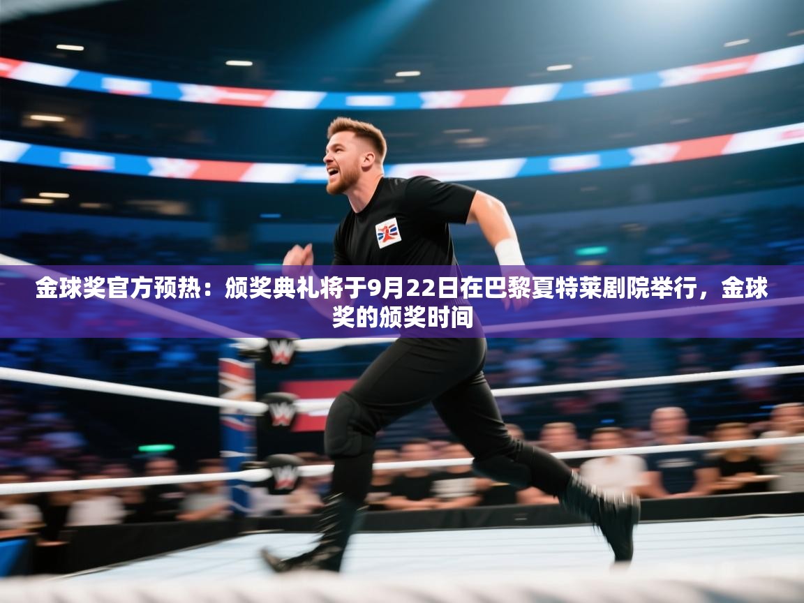 金球奖官方预热:颁奖典礼将于9月22日在巴黎夏特莱剧院举行,金球奖的颁奖时间 第2张