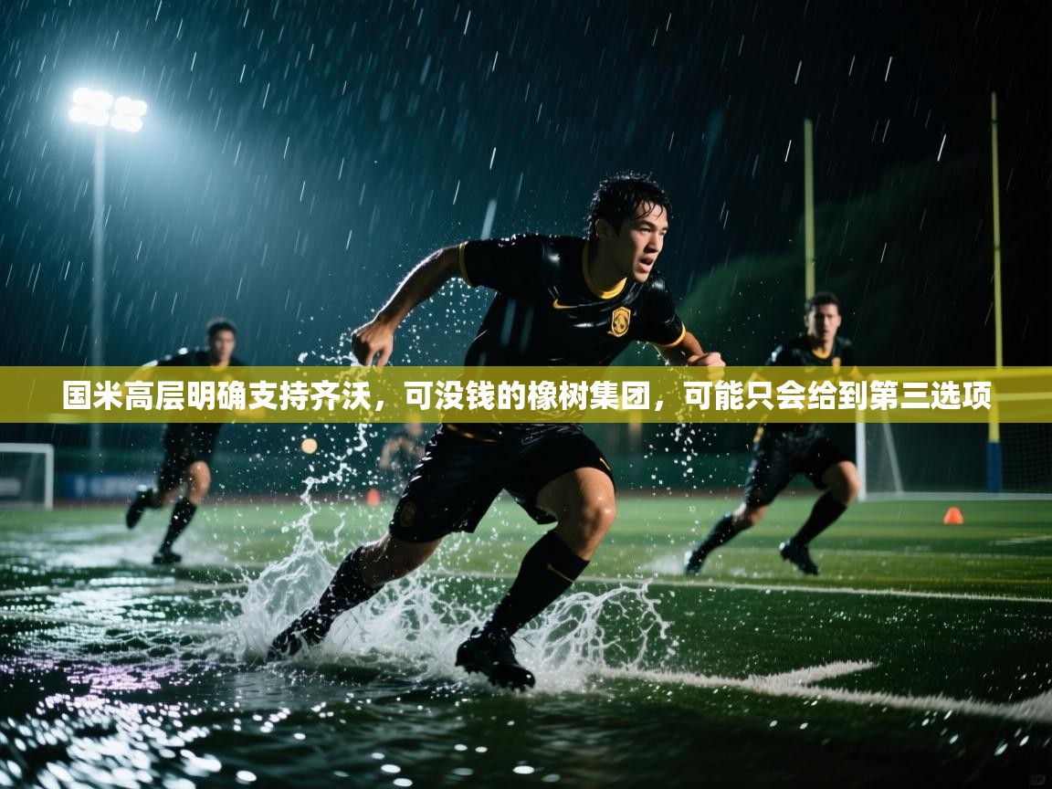 国米高层明确支持齐沃，可没钱的橡树集团，可能只会给到第三选项  第2张