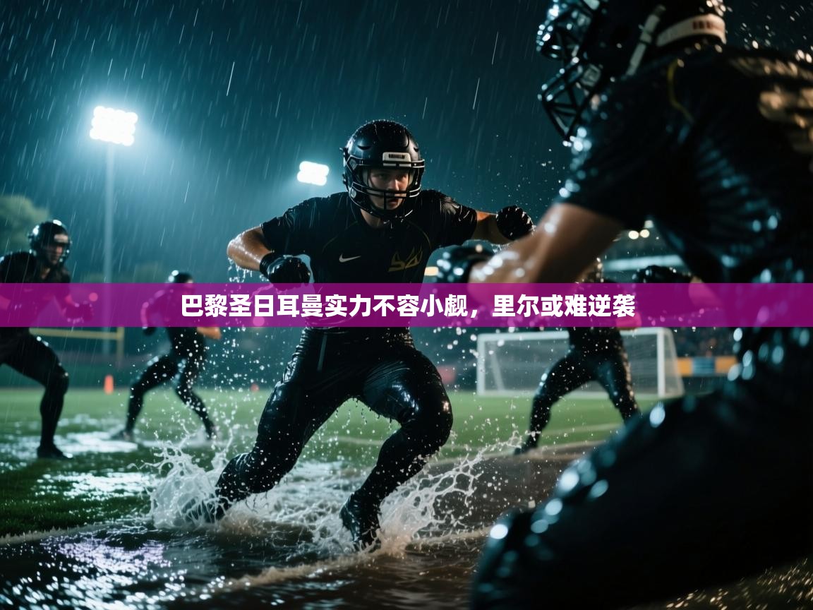 巴黎圣日耳曼实力不容小觑，里尔或难逆袭  第1张