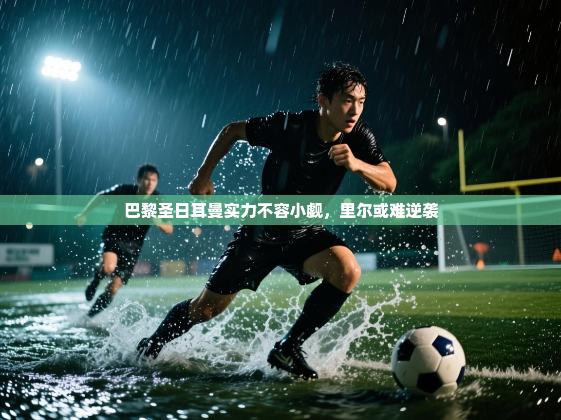 巴黎圣日耳曼实力不容小觑，里尔或难逆袭  第2张