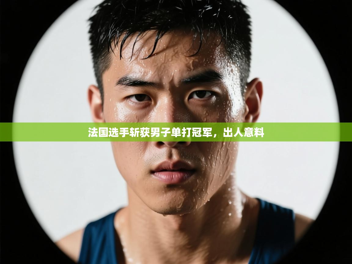 法国选手斩获男子单打冠军，出人意料  第2张