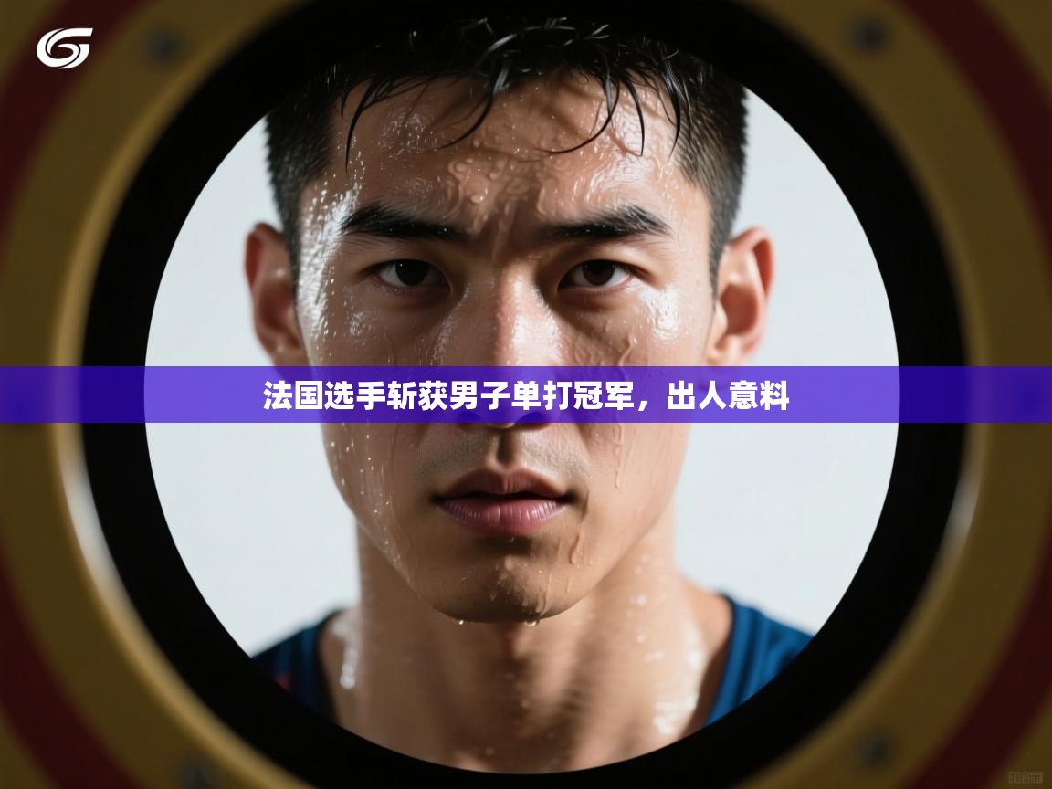 法国选手斩获男子单打冠军，出人意料  第1张