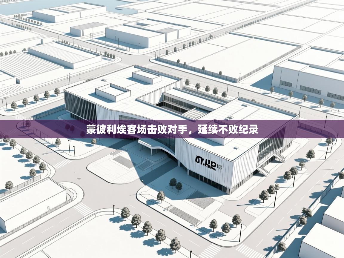 蒙彼利埃客场击败对手,延续不败纪录 第1张