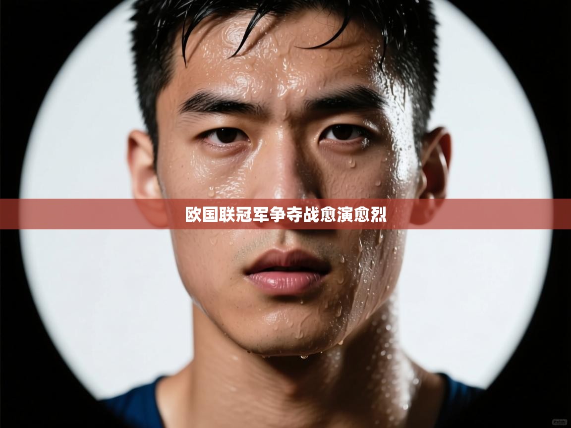 欧国联冠军争夺战愈演愈烈  第1张