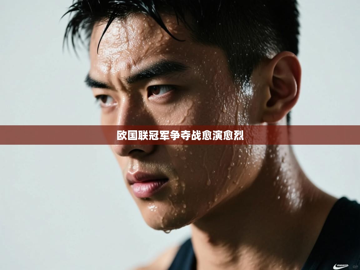 欧国联冠军争夺战愈演愈烈  第2张