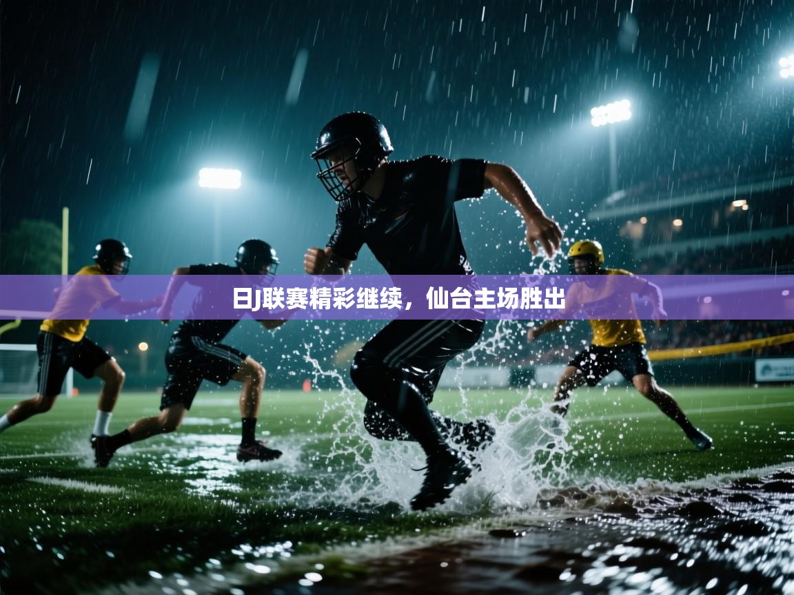 日J联赛精彩继续，仙台主场胜出  第2张