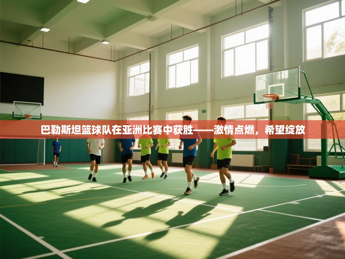 巴勒斯坦篮球队在亚洲比赛中获胜——激情点燃,希望绽放 第1张