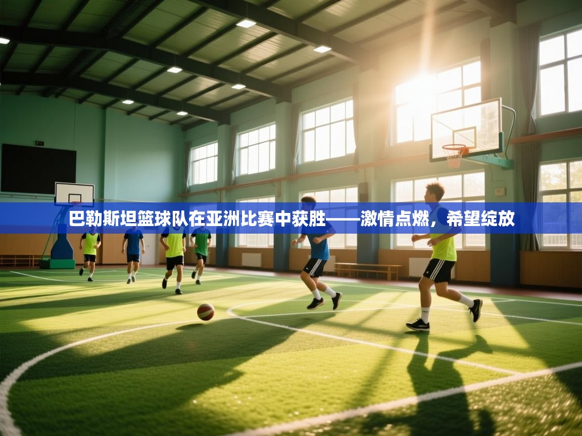 巴勒斯坦篮球队在亚洲比赛中获胜——激情点燃,希望绽放 第2张